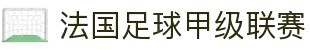 法国足球甲级联赛 - 法甲官方中文网站
